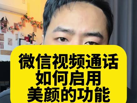 视频通话美颜,如何启用!#手机使用技巧 #微信隐藏功能 #知识分享 #干货分享