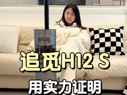 2K多预算的洗地机怎么选?追觅H12 S告诉你答案 #智能洗地机 #追觅洗地机#洗地机