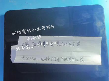 小米平板5无触摸维修#手机主板维修 #芯片级维修 #专业维修 #修手机 #专业的事交给专业的人