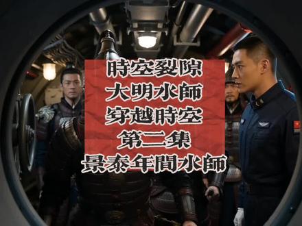 #历史 时空裂隙
大明水师
穿越时空
第一集
景泰年间水师