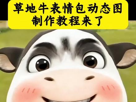 草地牛表情包制作教程来了 草地牛表情包 草地小花牛表情包领取 小花牛表情包 包情包 动态表情包 草地牛制作模版 实况表情包制作方法 实况图#剪映 #草地牛表情包教程 #草地牛表情包领取 #小花牛视频怎么制作 #草地牛表情包 微信表情包怎么添加 抖音表情包怎么添加 草地牛表情包入口 草地牛表情包怎么p 草地牛表情包动态 草地牛表情包卡点视频 草地牛表情包制作