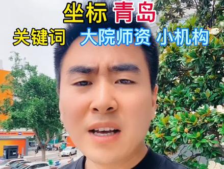 想学表演的艺考生看过来,坐标青岛!艺考集训看了很多有名的大机构,最近打算给有需求的粉丝看一些有长处特色的小机构。#艺考学校哪家好 #艺考集训 #表演艺考#山东表演艺考哪家好#23届表演艺考生