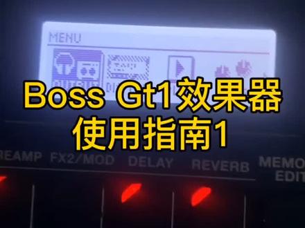 Boss Gt1使用指南1输出设置#电吉他 #电吉他音箱 #效果器