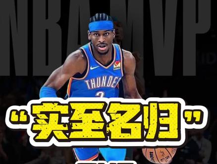 亚历山大MVP,实至名归#NBA#雷霆#亚历山大