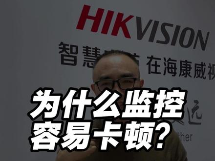 海康威视回放监控卡顿#海康威视一级经销商 #监控摄像头 #弱电智能化 #安防监控