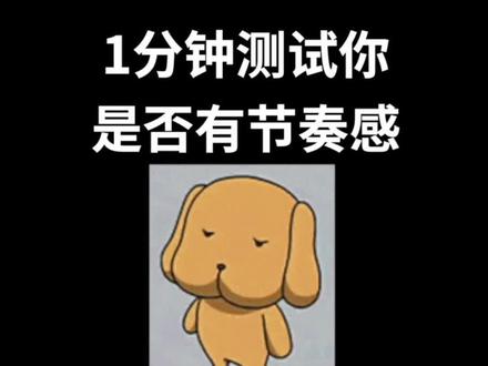 一分钟测试你是否天生具有节奏感!#声乐教学 #节奏感 #唱歌 @DOU+小助手