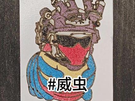 沙画图标之:实体档案(威虫):B724 #威虫 #实体档案 #沙画 #手工diy #手绘