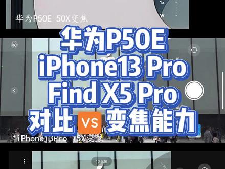 旗舰机变焦能力PK赛 #iphone13 #华为p50 #oppofindx5 #手机摄影