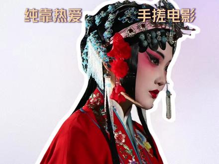 你是说你们纯靠热爱手搓了一部电影吗 #吉时已到 #无限流 #电影 #昆曲 #网红