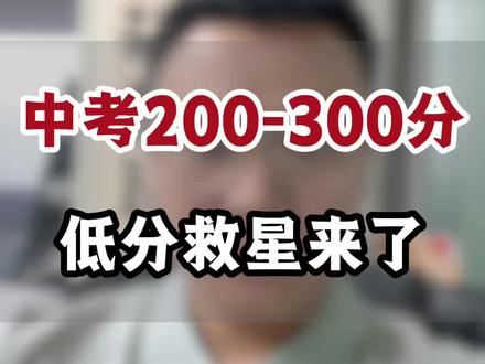 中考一模300分左右也别慌,未来照样能上大学#中考300分能上什么学校 #东莞中考升学 #初升高择校 #三二分段 #考不上高中怎么办