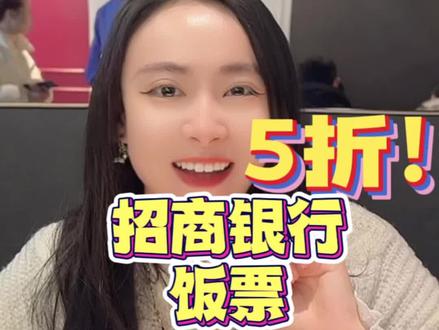 招商银行26周年庆啦!“饭票”里很多店都参与周三5折哦!必胜客肯德基等等店都享受!!冲鸭!#服务还是招行好 #美食探店流量来了 #艾特你的饭搭子请你吃 #心动情人节 #是时候安排一下了
