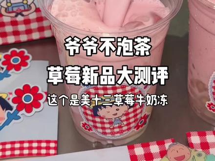 终于等到!超大块草莓奶冻!还有那个草莓牛奶冰丝滑又清爽!超级好喝!夯爆了!#爷爷不泡茶 #大口吃冰真Relax啊 #爷爷不泡茶联名樱桃小丸子#六一当然要吃小孩饭#美味上新了