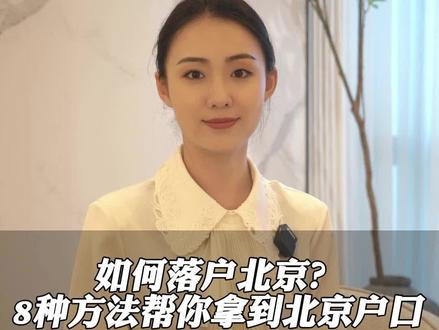 分享落户北京的8种方法#北京房产 #落户北京 #北京户口