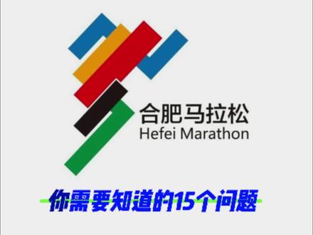 关于合马
你需要知道的15个问题
新老用户都有必要看
都是干货
#军军不运动
#马拉松
#合肥马拉松2023
#合肥马拉松
#跑步那些事