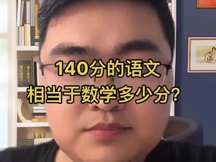 140的语文相当于多少分的数学呢?#高考数学#抖音小助手