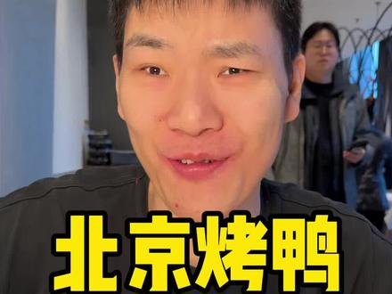 北京烤鸭 虽然咱们在大城市不应该这么粗鲁 但是真的香#美食 #地方美食 #抖音美食创作者
