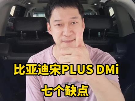 比亚迪宋Plus Dmi七个缺点,你是否能忍?#汽车 #买车