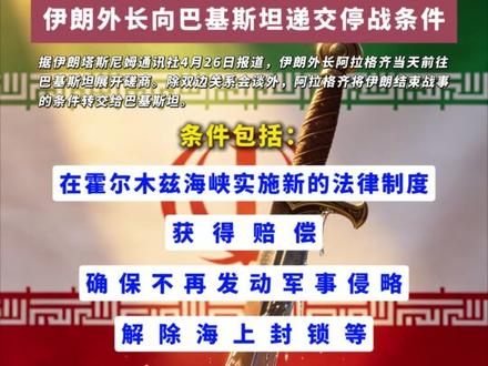 伊朗外长向巴基斯坦递交停战条件 #伊朗 #停战条件