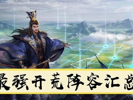 征服赛季十大最强开荒队及转型思路
#率土之滨 #率土 #率土配将 #率土之滨攻略 #率土之滨配将