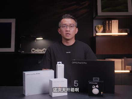 官方开箱|OPPO 大小平板全家桶 大平板 × 小平板 × 耳机 × 手写笔 × 手表
一次看完!
办公创作、通勤娱乐、灵感记录,
设备与生活的连接更加「轻盈」。
全新体验,敬请期待。
新一代#ColorOS16 #oppopad5pro #oppopadmini #oppowatchx3mini #oppoencoclip2