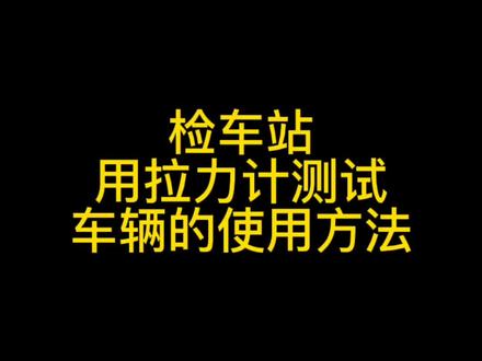 驻车拉力计的操作#机动车检测软件#机动车检测设备销售#铭源伟业