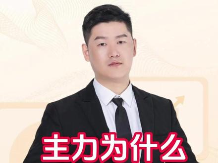 主力为什么要洗掉散户? #a股 #金融 #投资理财 #股票