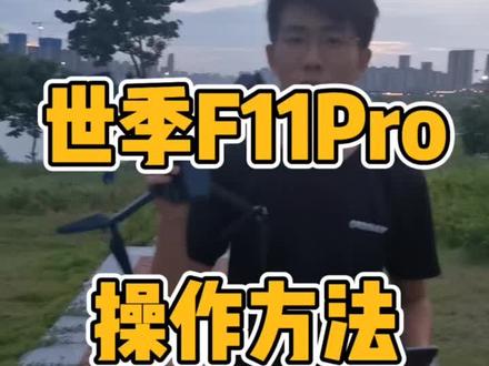 世季F11云台 新手操作教程 有用的双击