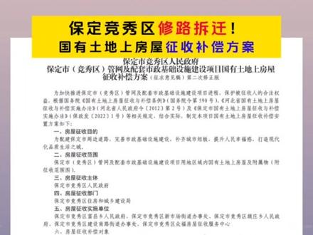 保定竞秀区修路涉及拆迁,国有土地上房屋征收补偿方案来了!一律采取货币补偿方式!#本地资讯 #民生关注 #房屋征收