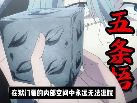 五条悟从被封印到解封全过程! #咒术回战 #咒术回战第三季 #五条悟 #动漫 #宿傩