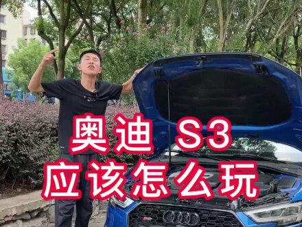 #奥迪S3 #奥迪 谁说奥迪是穷人玩的?#杰爷#宁波