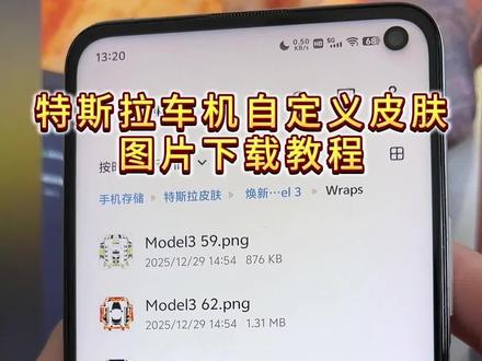 《小蛋笔记》特斯拉车机自定义皮肤下载教程来了特斯拉车机自定义皮肤图片怎么下载特斯拉车机自定义皮肤图片怎么下载教程特斯拉车机自定义皮肤下载教程特斯拉车机自定义皮肤下载教程#特斯拉车机自定义皮肤 #特斯拉自定义车机图片 #特斯拉 #model3 #焕新版model3