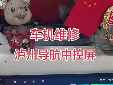 #大屏安卓导航维修 触摸屏动不了,一分钟教会你