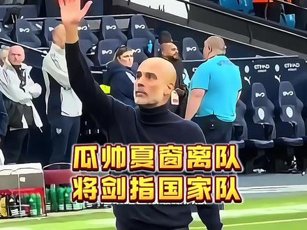蓝月时代即将落幕!瓜迪奥拉英超收官战告别曼城,执教生涯迎来全新转折点,一心奔赴国家队领域发展,欲与西班牙队深入接洽,立志重塑传控体系冲击世界杯之巅!#瓜迪奥拉#曼城#瓜帅#实况足球手游#易球成名计划