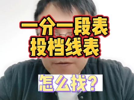 如何找到一分一段、投档线表并下载?#2023高考倒计时 #一分一段表