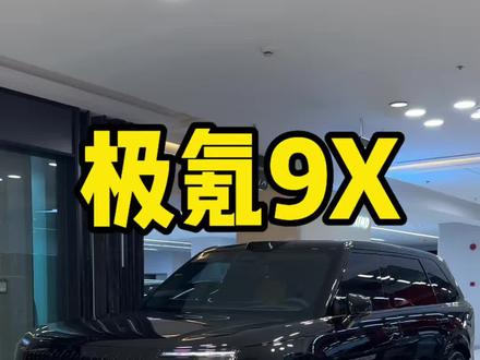 极氪9X70Ultra曜黑套装,开两月就不要了? 极氪9X70Ultra曜黑套装,开两月就不要了?#新能源汽车 #极氪9x #极氪9xultra #极氪出口