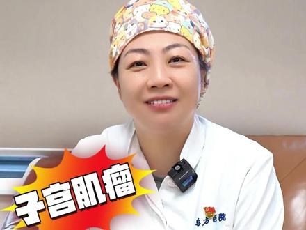 子宫肌瘤严不严重,主要看这3点#子宫肌瘤 #关爱女性健康 #医学科普 #妇科雷蕾医生