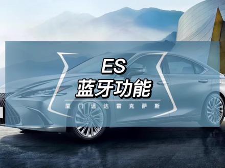 ES的蓝牙怎么连接,你知道吗?
#每天一个用车知识 #雷克萨斯 #ES #凌志 #蓝牙