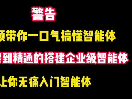 2026最新的AI智能体教程手把手带你Agent企业级搭建 最好的AI Agent智能体教程,手把手教你从0基础开始搭建企业级Agent智能体!全程干货无废话,让你少走99%弯路!!
#智能体 #斯坦福大学 #AI #Agent智能体 #大模型