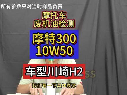 摩托车废机油检测之10w50摩特300V,车型为川崎H2.看下摩特是不是衰减快?#川崎h2 #川崎 #摩特300v #摩托车 #机油
