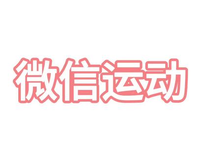 如何停用微信运动#微信使用小技巧