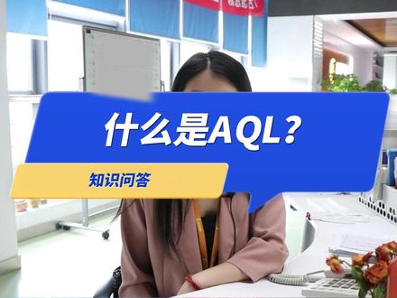 #专业的事交给专业的人 #手套 什么是AQL?@超净易购王姑子
