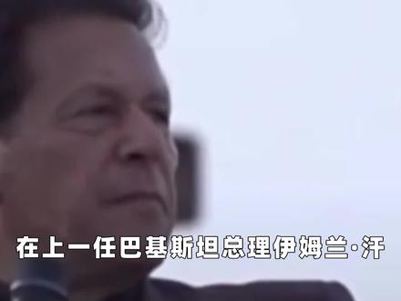 “见面礼”已到!巴基斯坦新总理闷声做大事,打算向美国示好?