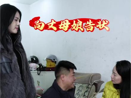 向丈母娘告状#歌手李飞#布童凡想