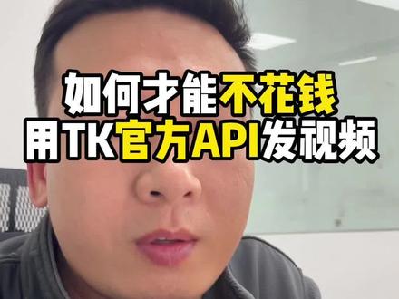 如何才能不花钱,用TK官方API发布带货视频? #跨境电商 #tiktok #tk #ai #ai视频