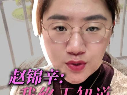 今天,我终于知道,赵锦辛之前说的是对的! #谁把谁当真 #附加遗产 #188男团 #读书 #手工