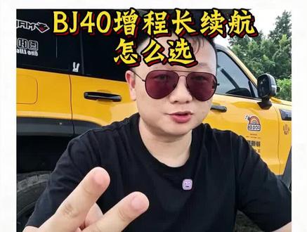 BJ40EMAX+花5000升级到底值不值 BJ40增程长续航版MAX+和ULTRA之间就差了5000块,到底值不值得升级呢?
值!一个视频解释清楚。
#BJ40增程长续航版 #BJ40 #北京越野38度向上人生 #我为北京越野代言 #BJ40燃油专业越野SUV