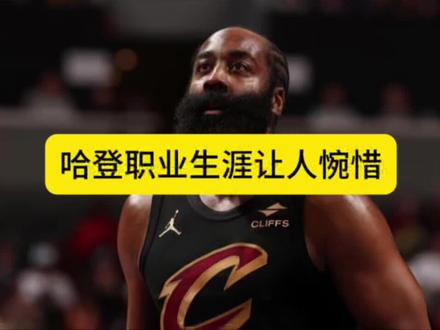 #哈登 怎样的结局配得上哈登这几年的颠沛流离,火箭会后悔没有换回哈登。#骑士 #休斯顿火箭 #dou来nba #哈登骑士