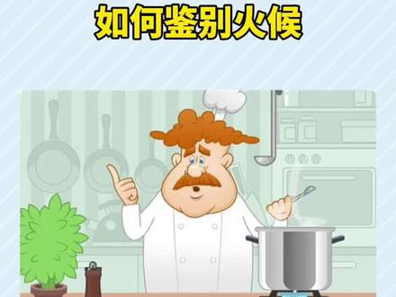 做饭时该如何掌握火候#科普 #涨知识 #生活小妙招 #健康养生 #养生就是养健康 #科普一下