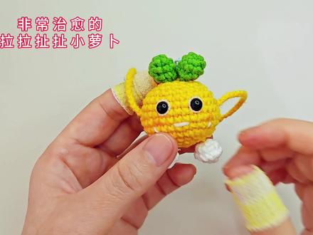 可爱又好玩~拉扯小萝卜钩织教程@@苏苏姐家官方旗舰店 四股唯棉,颜色60号64号79号,钩针2.0#钩针教程 #手工 #爱钩织