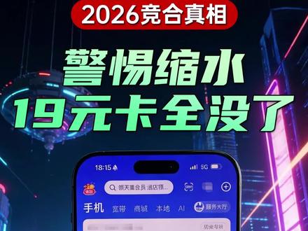 2026办卡现状:低价卡绝迹,月租上涨,流量缩水,只剩本地套餐!#本地套餐 #运营商竞合 #话费套餐 #移动卡 #新用户